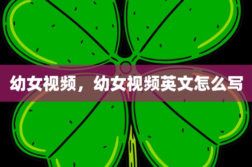 幼女视频，幼女视频英文怎么写