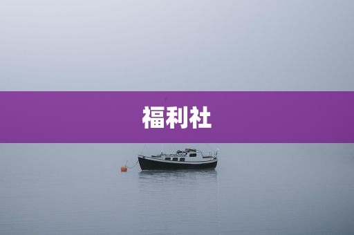 福利社