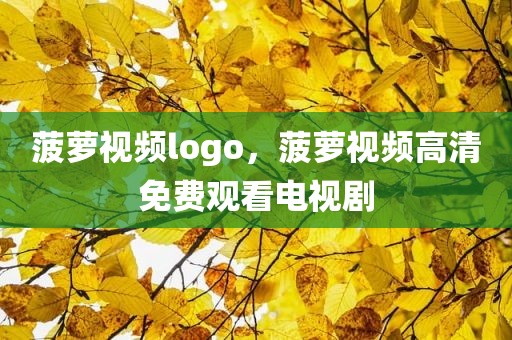 菠萝视频logo，菠萝视频高清免费观看电视剧