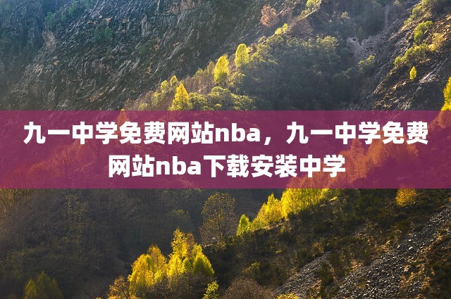 九一中学免费网站nba，九一中学免费网站nba下载安装中学