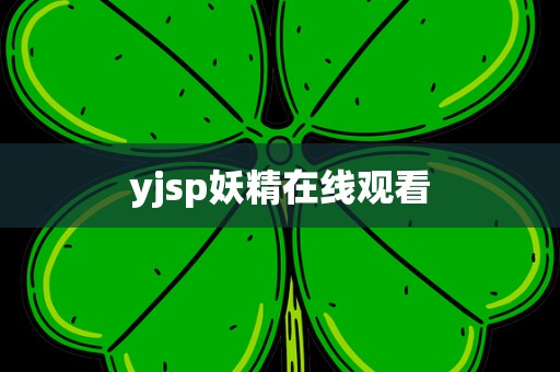 yjsp妖精在线观看