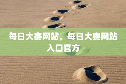 每日大赛网站，每日大赛网站入口官方