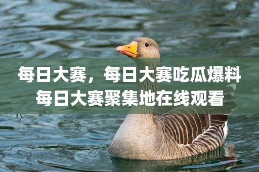 每日大赛，每日大赛吃瓜爆料每日大赛聚集地在线观看