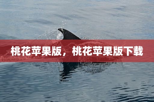 桃花苹果版，桃花苹果版下载
