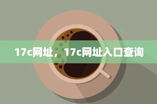 17c网址，17c网址入口查询