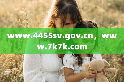 www.4455sv.gov.cn，www.7k7k.com