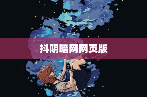 抖阴暗网网页版