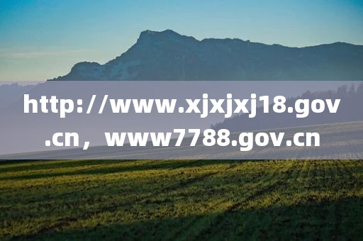 http://www.xjxjxj18.gov.cn，www7788.gov.cn