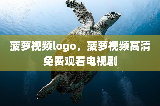 菠萝视频logo，菠萝视频高清免费观看电视剧