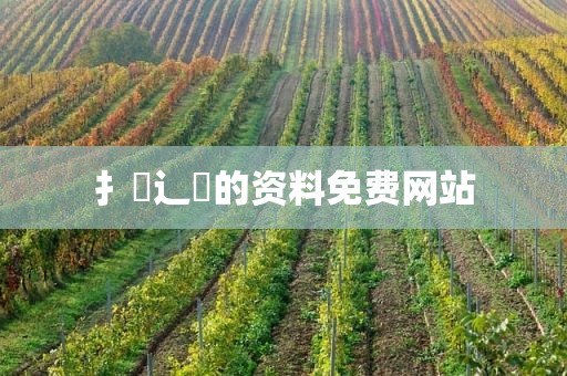 扌喿辶畐的资料免费网站