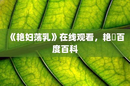 《艳妇荡乳》在线观看，艳炟百度百科