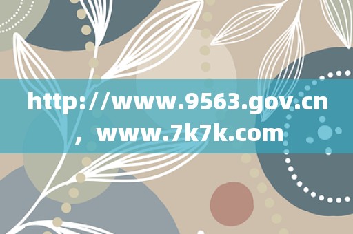 http://www.9563.gov.cn，www.7k7k.com