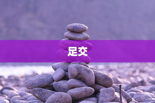足交