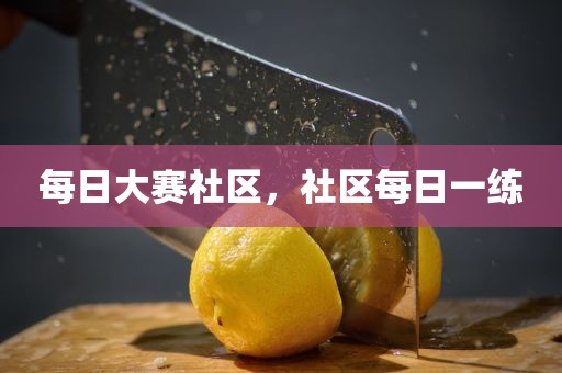 每日大赛社区，社区每日一练