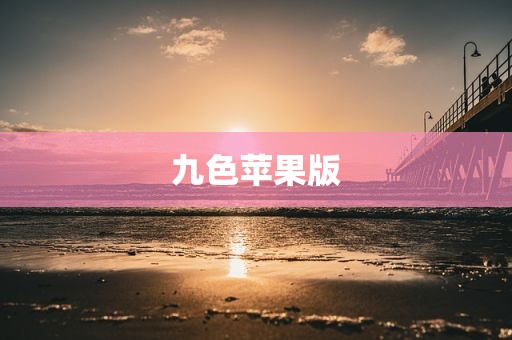 九色苹果版
