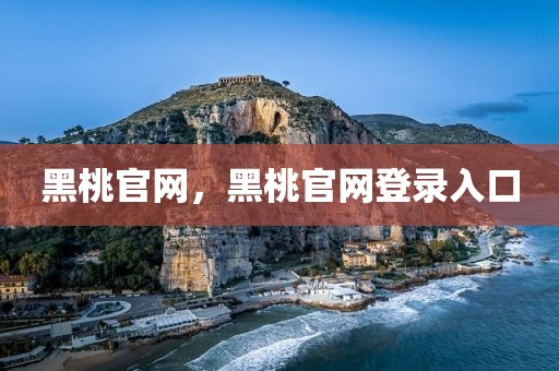 黑桃官网，黑桃官网登录入口