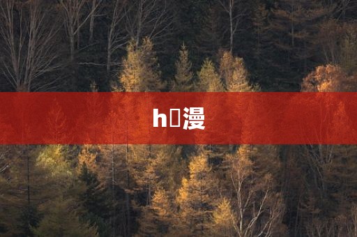 h動漫