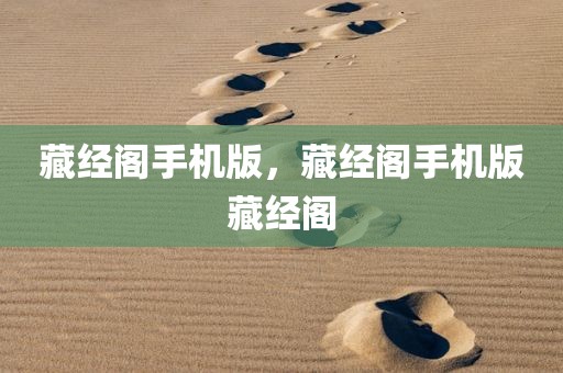 藏经阁手机版，藏经阁手机版藏经阁
