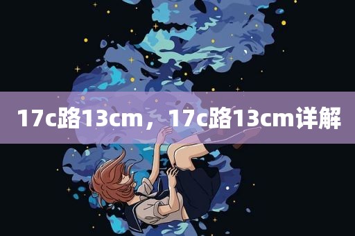 17c路13cm，17c路13cm详解