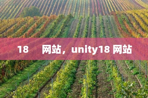 18     网站，unity18 网站