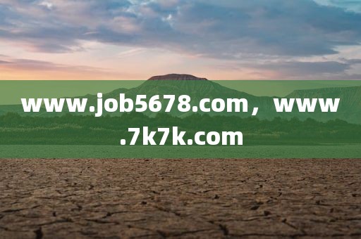 www.job5678.com，www.7k7k.com