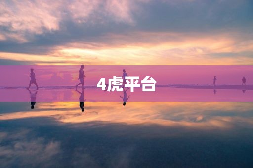 4虎平台