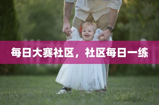 每日大赛社区，社区每日一练