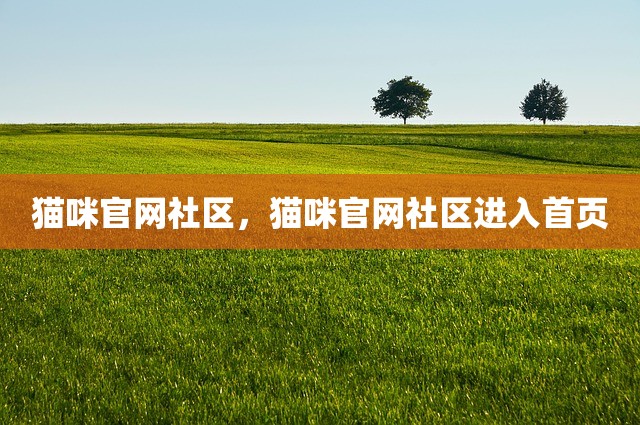 猫咪官网社区，猫咪官网社区进入首页
