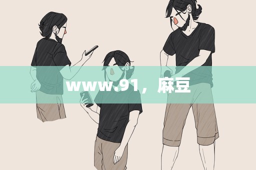 www.91，麻豆