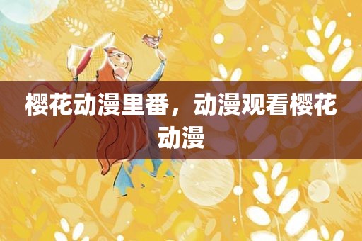 樱花动漫里番，动漫观看樱花动漫