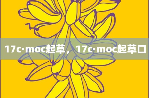 17c·moc起草，17c·moc起草口