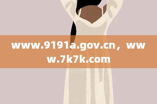 www.9191a.gov.cn，www.7k7k.com