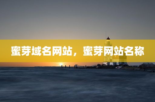 蜜芽域名网站，蜜芽网站名称