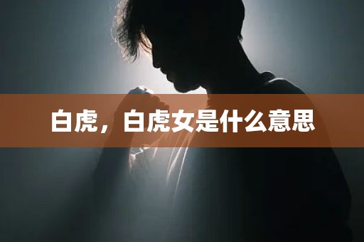 白虎，白虎女是什么意思