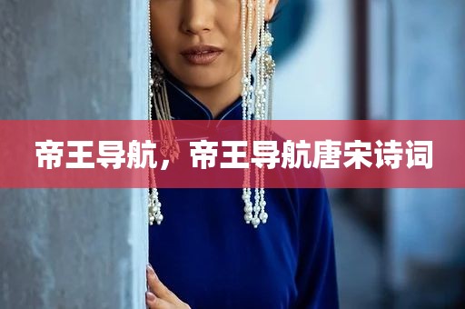 帝王导航，帝王导航唐宋诗词