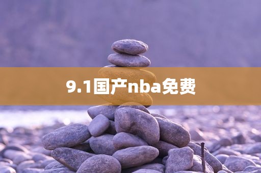 9.1国产nba免费