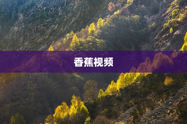 香蕉视频