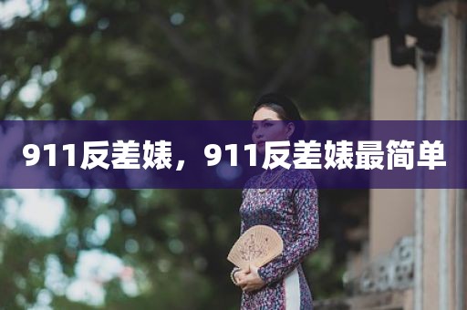 911反差婊，911反差婊最简单