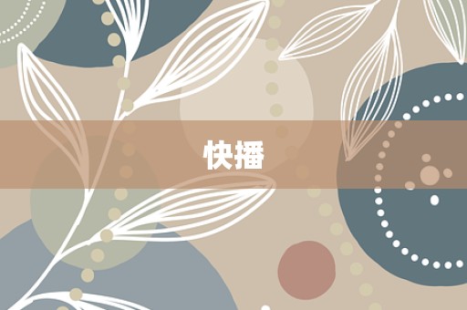 快播