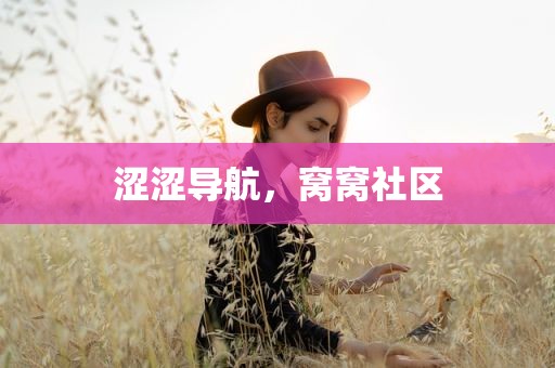 涩涩导航，窝窝社区