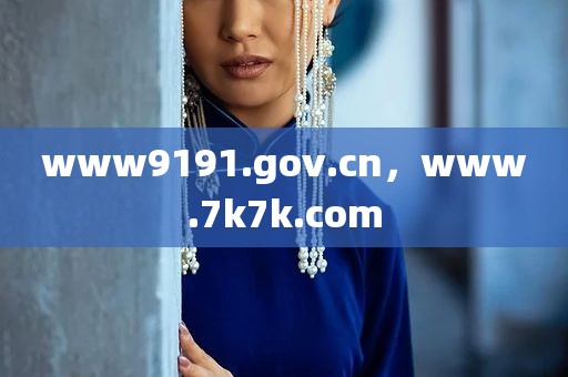 www9191.gov.cn，www.7k7k.com