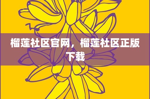 榴莲社区官网，榴莲社区正版下载