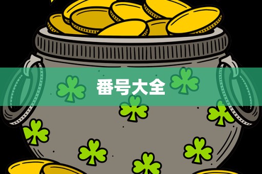 番号大全