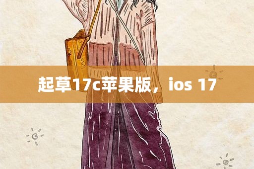 起草17c苹果版，ios 17