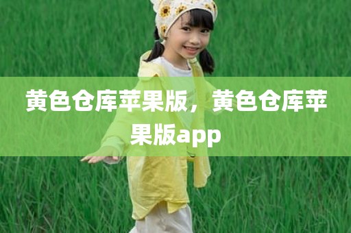 黄色仓库苹果版，黄色仓库苹果版app