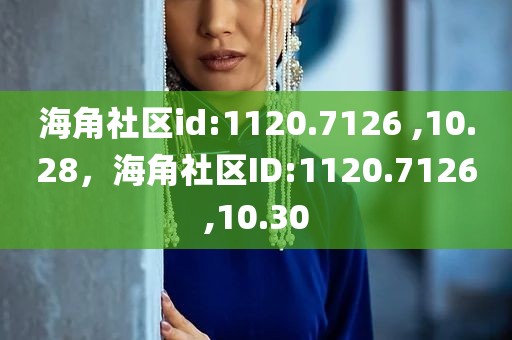 海角社区id:1120.7126 ,10.28，海角社区ID:1120.7126,10.30
