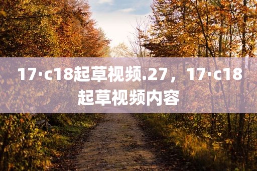 17·c18起草视频.27，17·c18起草视频内容