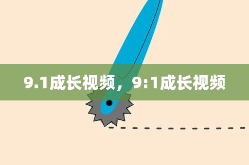 9.1成长视频，9:1成长视频