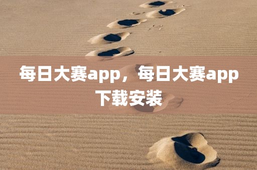 每日大赛app，每日大赛app下载安装