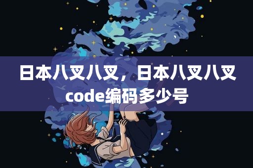 日本八叉八叉，日本八叉八叉code编码多少号